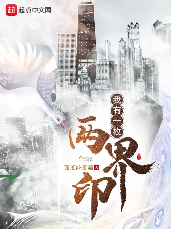 《我有一枚两界印》封面