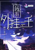 《我有外挂三千》封面