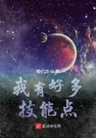 《我有好多技能点》封面