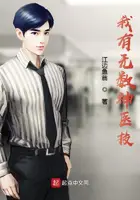 《我有无数神医技》封面