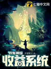 《我有神级收益系统》封面