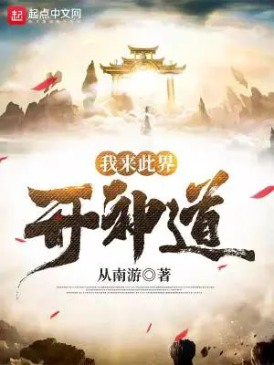 《我来此界开神道》封面