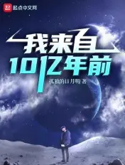 《我来自10亿年前》封面