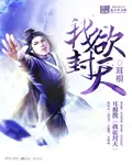 《我欲封天》封面