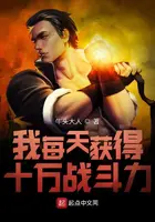 《我每天获得十万战斗力》封面