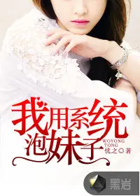 《我用系统泡妹子》封面