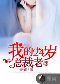 《我的24岁总裁老婆》封面
