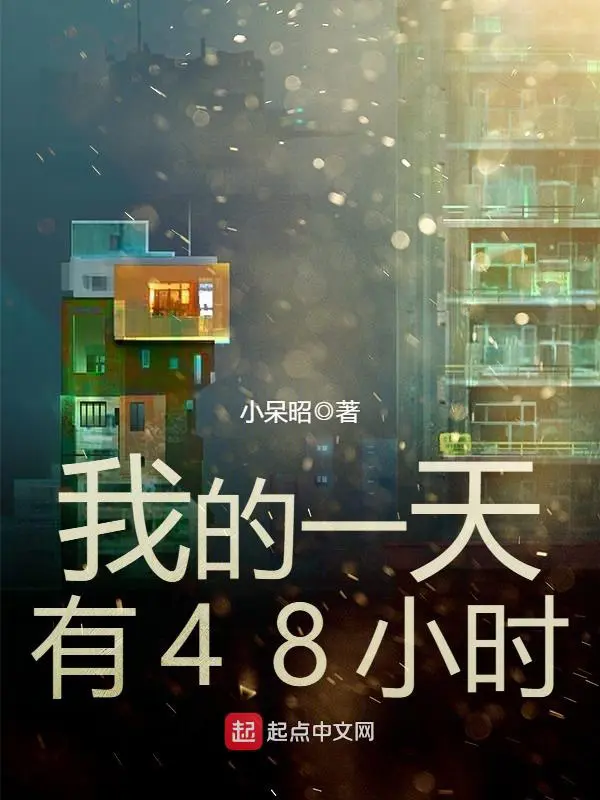 《我的一天有48小时》封面