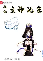 《我的主神玩家》封面