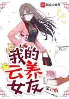 《我的云养女友》封面