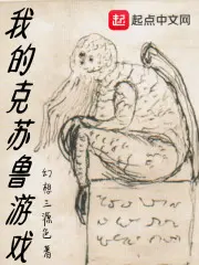 《我的克苏鲁游戏》封面