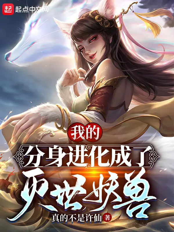 《我的分身进化成了灭世妖兽》封面