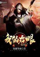 《我的右眼变异了》封面