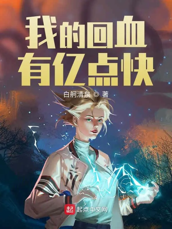 《我的回血有亿点快》封面