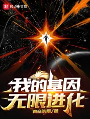 《我的基因无限进化》封面