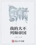 《我的大不列颠帝国》封面