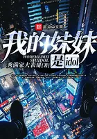 《我的妹妹是idol》封面