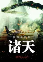 《我的家里有诸天》封面