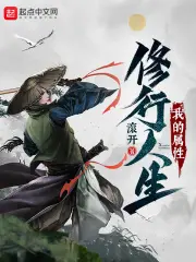 《我的属性修行人生》封面