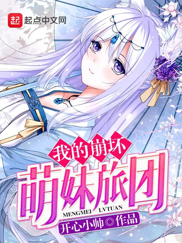《我的崩坏萌妹旅团》封面