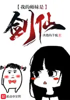 《我的师妹是剑仙》封面