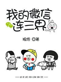 《我的微信连三界》封面