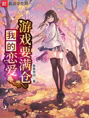 《我的恋爱指数要满仓》封面