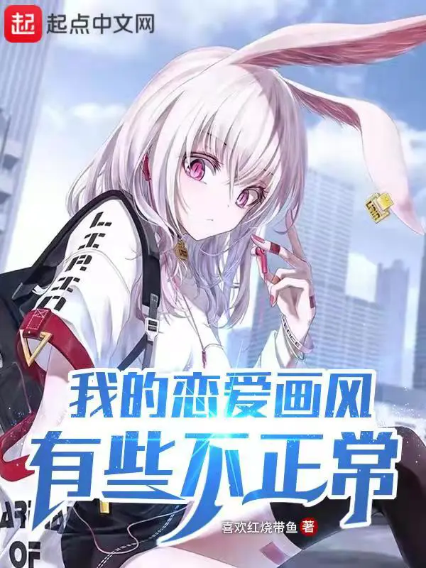 《我的恋爱画风有些不正常》封面