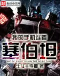 《我的手机连着塞伯坦》封面
