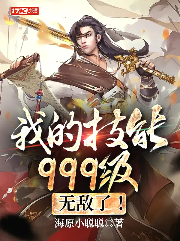 《我的技能999级，无敌了！》封面
