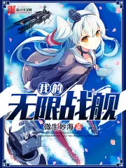 《我的无限战舰》封面