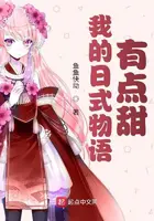 《我的日式物语有点甜》封面