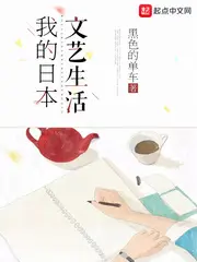 《我的日本文艺生活》封面