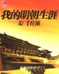 《我的明朝生涯》封面