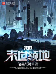 《我的末世领地》封面