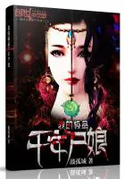 《我的极品千年尸娘》封面