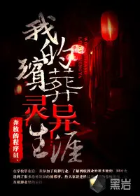 《我的殡葬灵异生涯》封面