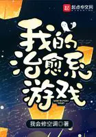 《我的治愈系游戏》封面