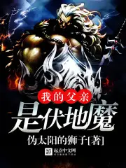 《我的父亲是伏地魔》封面