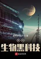 《我的生物黑科技》封面