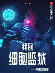 《我的细胞监狱》封面