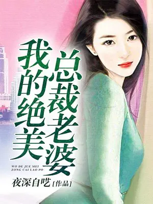 《我的绝美总裁老婆》封面