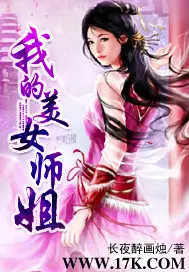 《我的美女师姐》封面