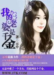 《我的老婆是千金》封面
