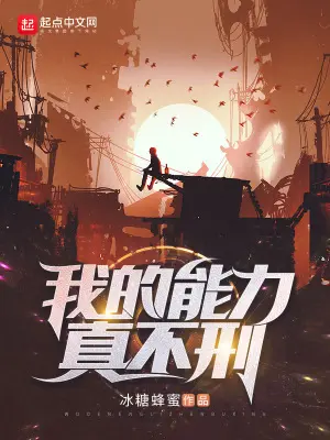 《我的能力真不刑》封面