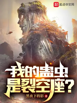 《我的蛊虫是裂空座？》封面