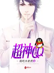 《我的超神QQ》封面