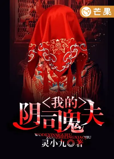 《我的阴司鬼夫》封面
