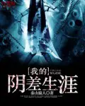 《我的阴差生涯》封面