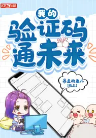 《我的验证码通未来》封面
